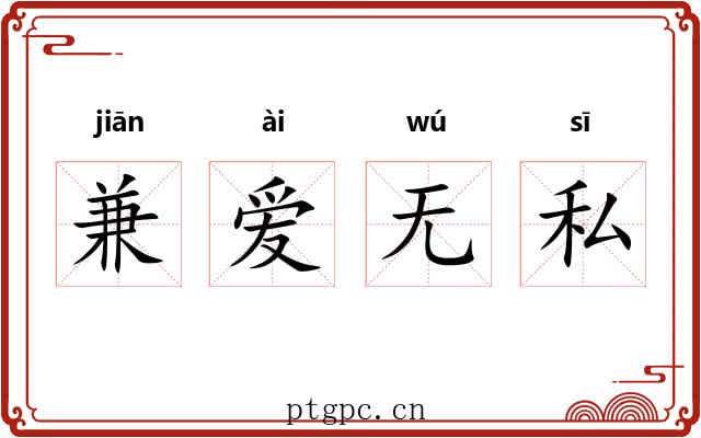 兼爱无私