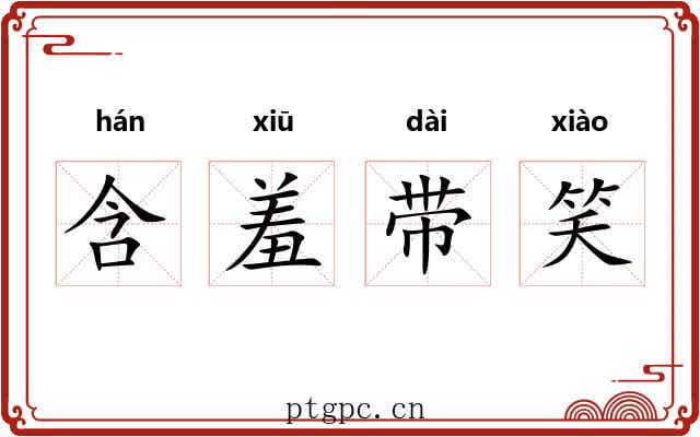 含羞带笑