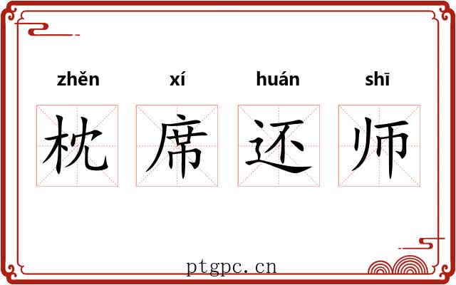 枕席还师