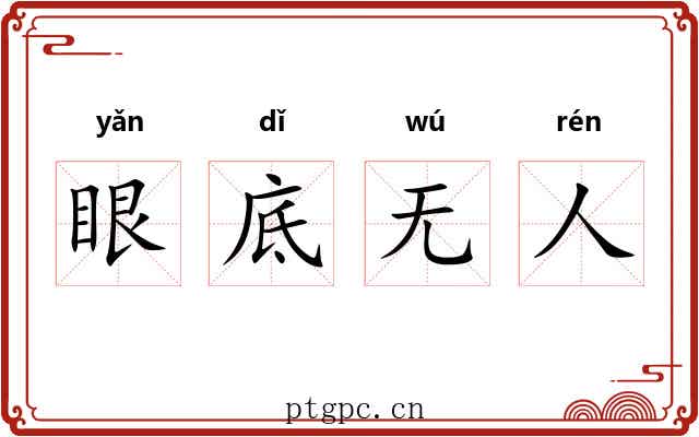 眼底无人
