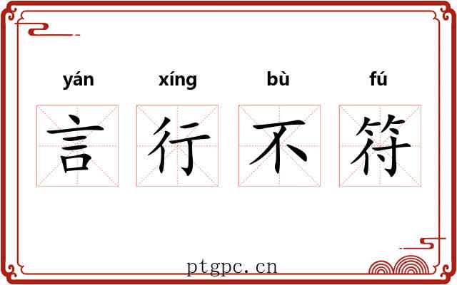 言行不符
