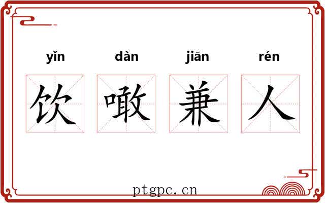 饮噉兼人