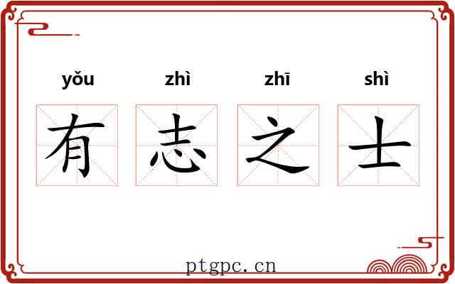 有志之士