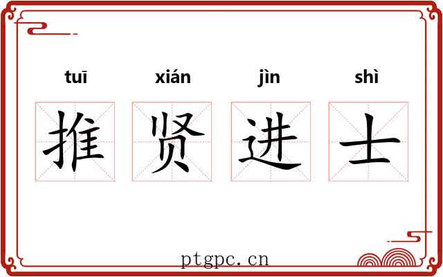 推贤进士