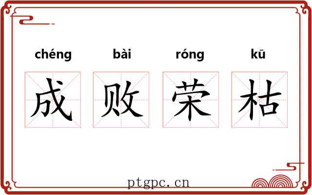 成败荣枯