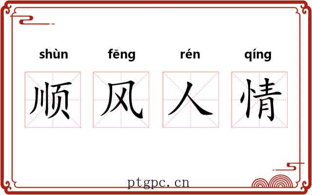 顺风人情