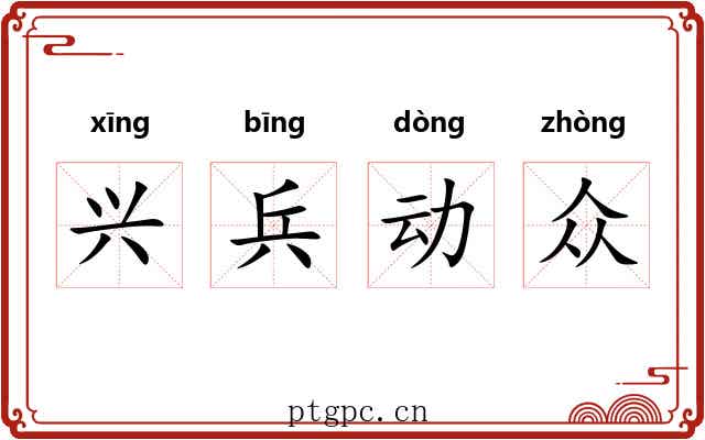 兴兵动众