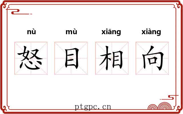 怒目相向
