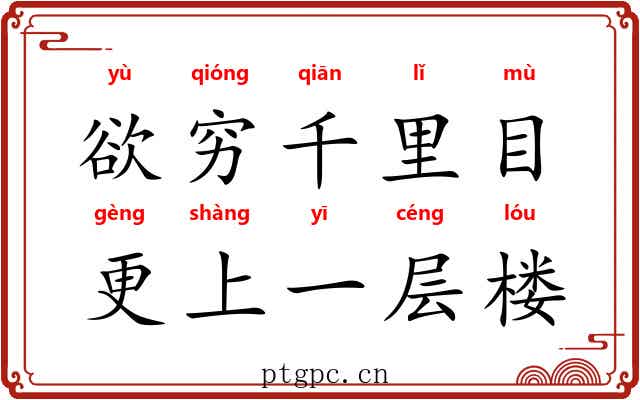 欲穷千里目，更上一层楼