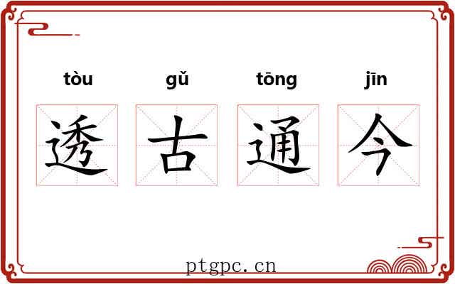 透古通今