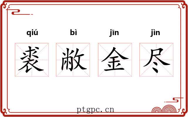 裘敝金尽