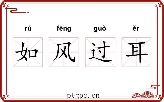 如风过耳