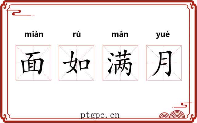 面如满月