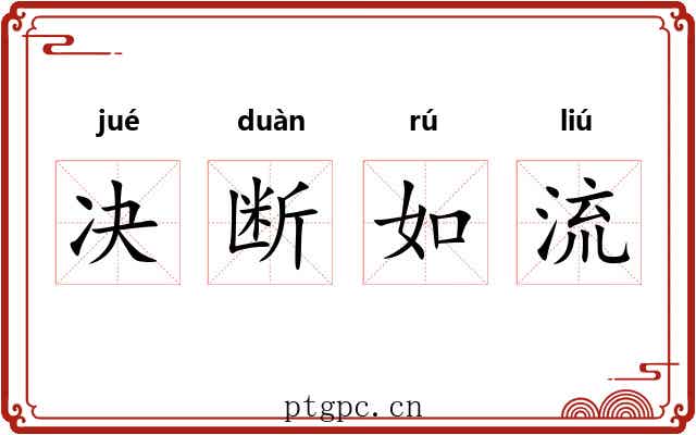 决断如流