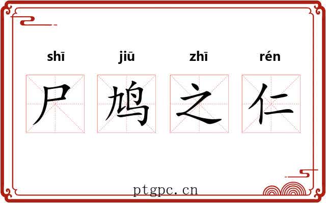 尸鸠之仁