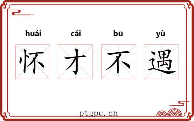 怀才不遇