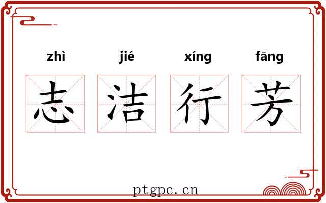志洁行芳