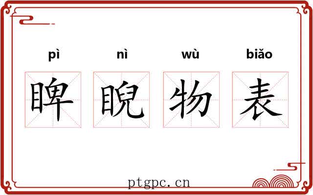 睥睨物表