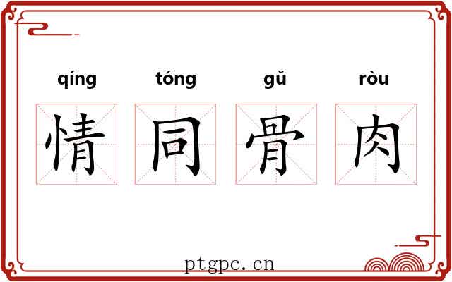 情同骨肉