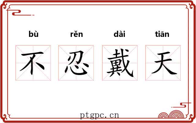 不忍戴天