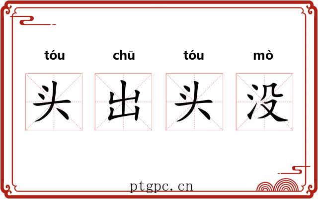 头出头没