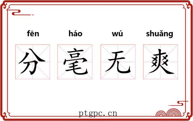分毫无爽