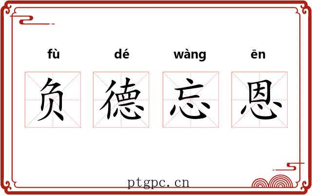 负德忘恩