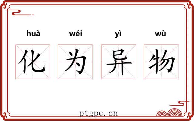 化为异物
