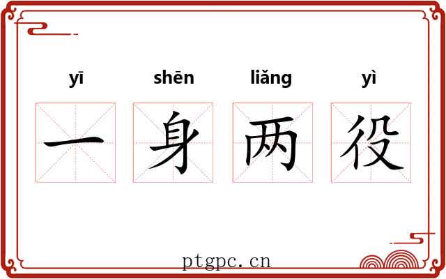 一身两役