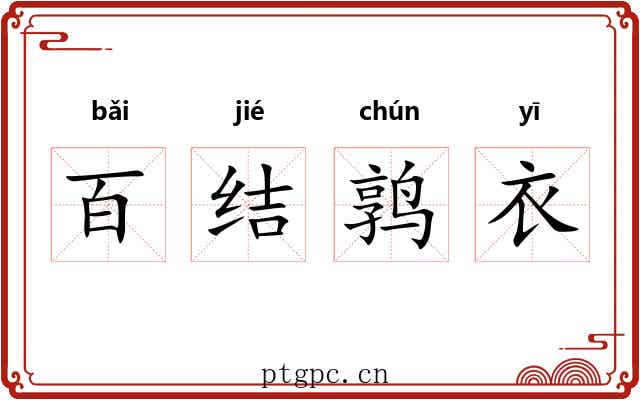 百结鹑衣