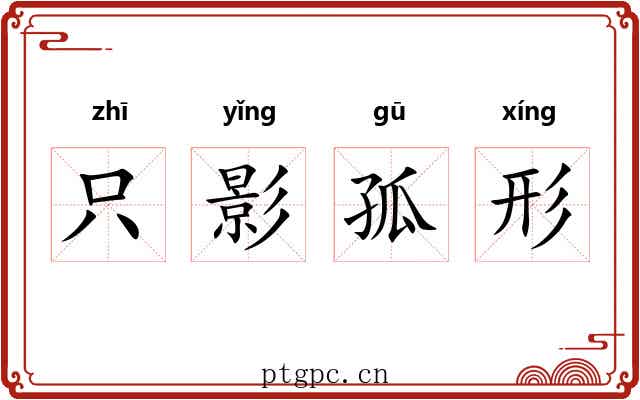只影孤形