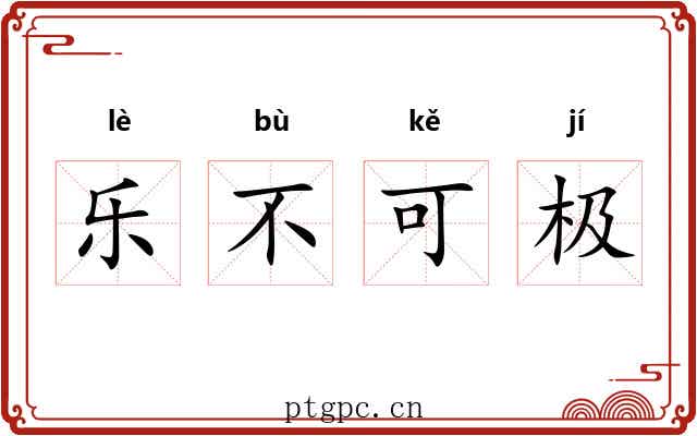 乐不可极