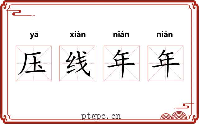 压线年年