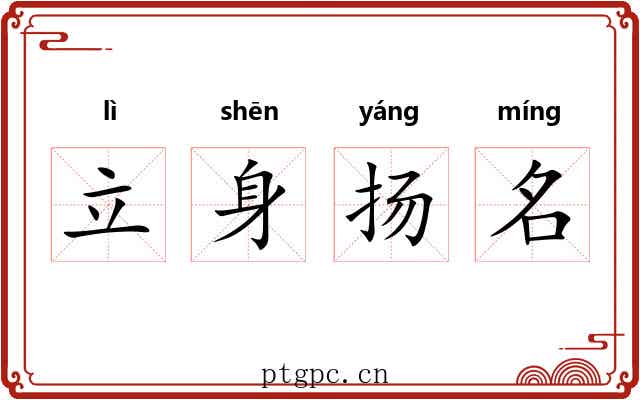 立身扬名