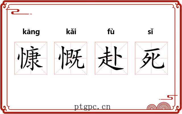 慷慨赴死