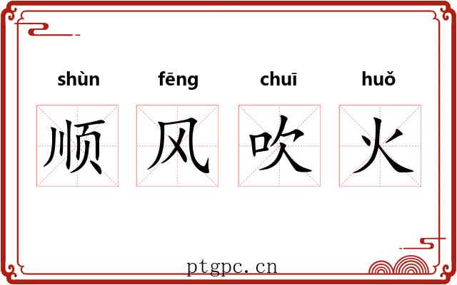 顺风吹火