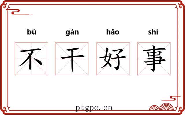 不干好事