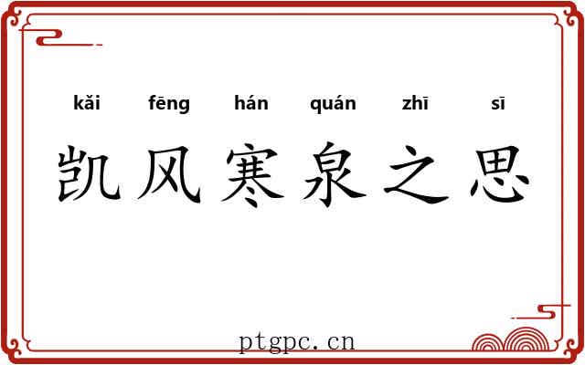 凯风寒泉之思