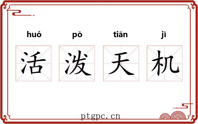 活泼天机