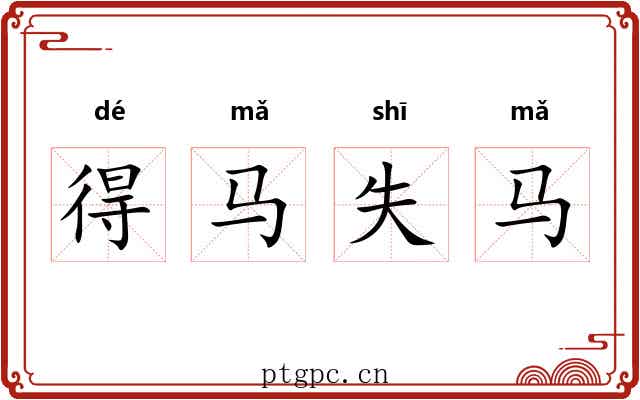 得马失马