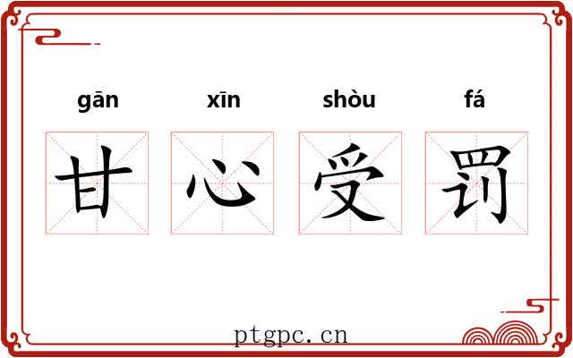 甘心受罚