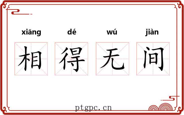 相得无间
