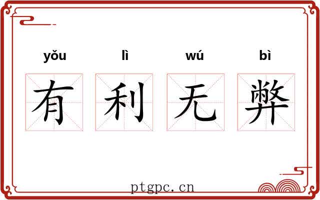 有利无弊