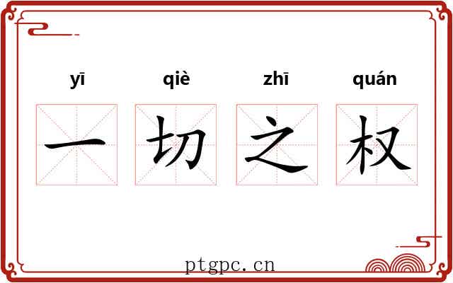 一切之权