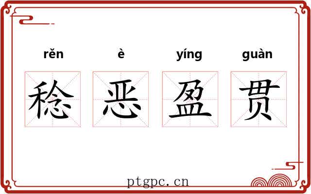 稔恶盈贯