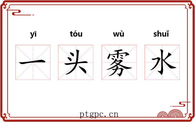 一头雾水