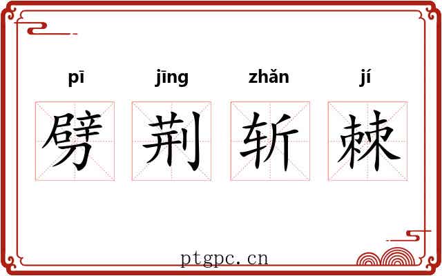 劈荆斩棘