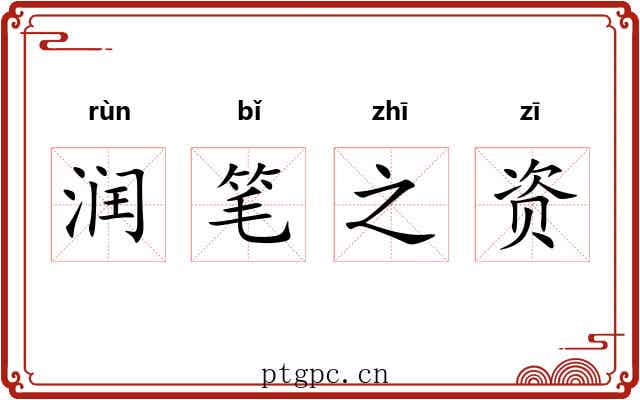 润笔之资