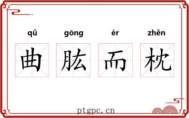曲肱而枕