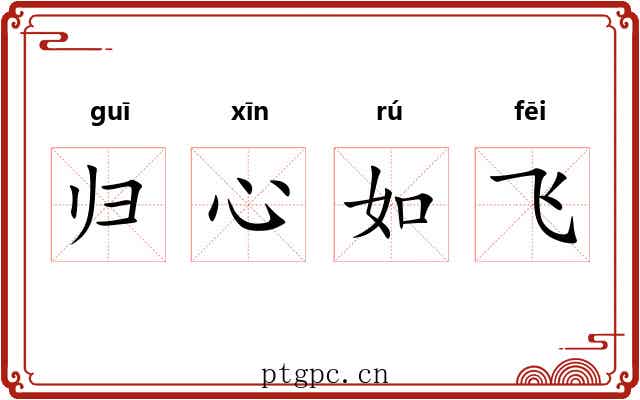 归心如飞